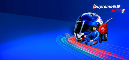 Supreme 保護新世代