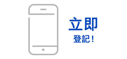 立即登記