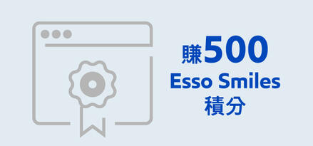 賺500 Esso Smiles積分橫幅