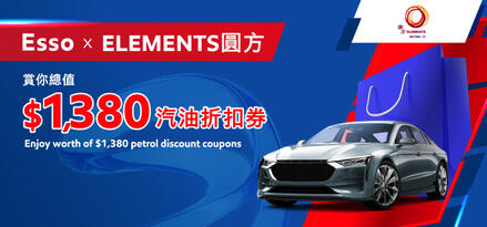 Esso x Elements 聯乘優惠