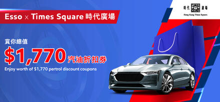 Esso x 時代廣場聯乘優惠