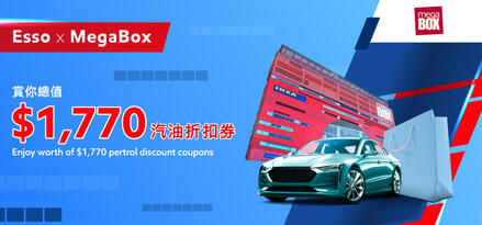 Esso x MegaBox聯乘優惠