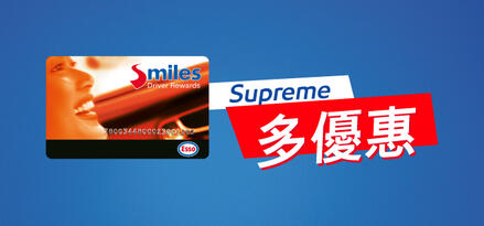 加入Esso Smiles，會員全年有賞