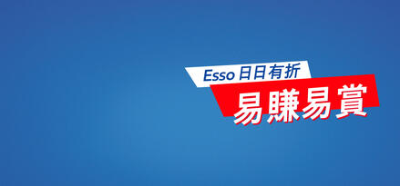 Esso Supreme 獎賞，易賺易賞！